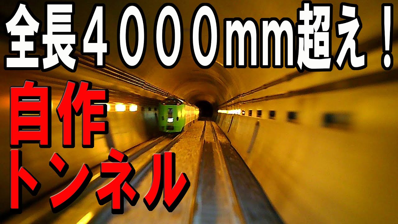 【Ｎゲージ 鉄道模型】圧倒的トンネルがここにある！！
