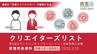 【西宮から全国へ】新しい「クリエイターズリスト」ビジネスプラン 第3回みやスタビジコン発表資料