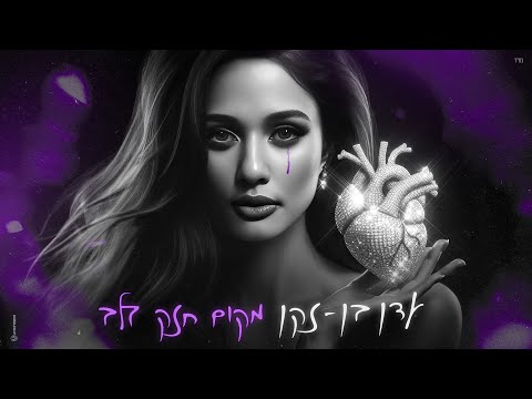 עדן בן זקן - מקום חזק בלב (Prod. By Moshe & Ofek)