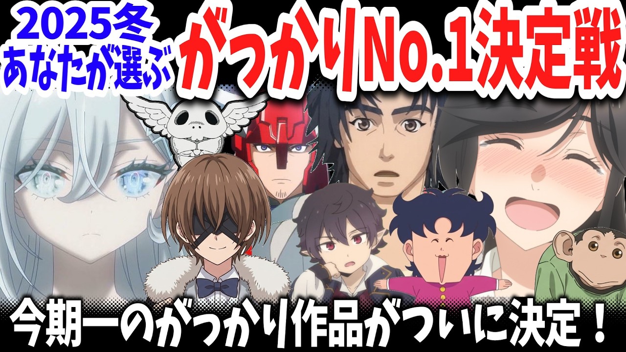 2026冬アニメ・あなたが選ぶがっかりNo.1決定戦！視聴者が心底がっかりした今期話題作は？
