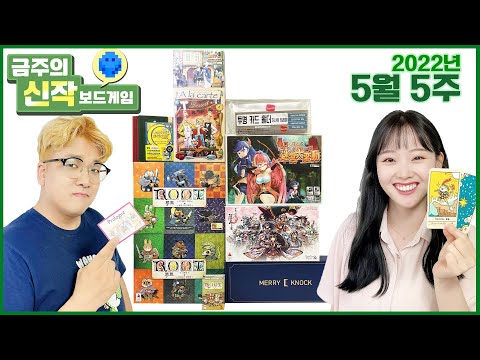2022년 5월 5주 금주의 신작 보드게임