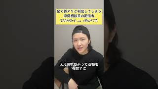 全て脈ありと判定してしまう恋愛相談系の配信者