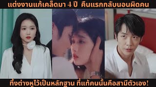 แต่งงานแก้เคล็ดมา 4 ปี 💥 คืนแรกกลับนอนผิดคน ทิ้งต่างหูไว้เป็นหลักฐาน ที่แท้คนนั้นคือสามีตัวเอง!