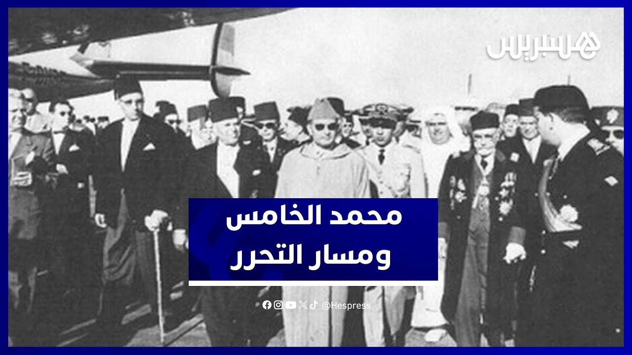 أكاديمية المملكة تستحضر مسيرة السلطان محمد الخامس بين المنفى وبناء الدولة thumbnail