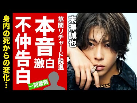 【Aぇ! group】末澤誠也が草間リチャードの脱退に漏らした本音がヤバい！兄の死去から変わり果てた芸能生活...不仲メンバーの正体に驚愕！【芸能】