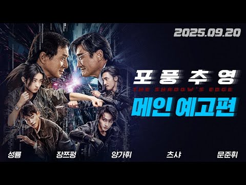 [포풍추영] 메인 예고편