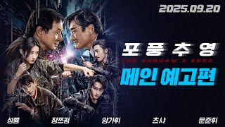 [포풍추영] 메인 예고편