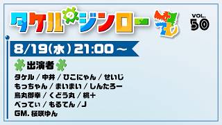【タケルのジンロー】8/19 50回目ですってよ
