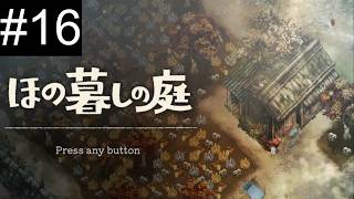 【LIVE】-16 実りの秋、スポーツの秋、復讐の秋。【ほの暮しの庭】
