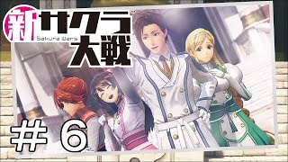 [新サクラ大戦]君たち戦ってなかったよね？＃６