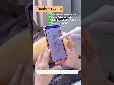 รีวิวเช็คผลิตภัณฑ์ไหมน้ำ Ultracol เช็คก่อนฉีด