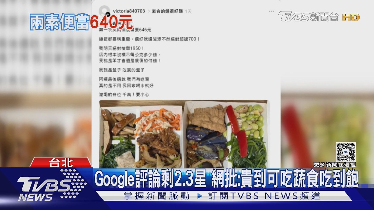 影音/素食自助餐2盒秤重「646元」!老店遭刷2.3星 消保官:最高罰10萬
