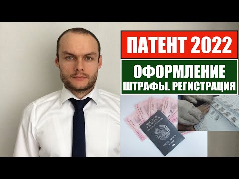 ПАТЕНТ 2022.  ОФОРМЛЕНИЕ.  ШТРАФЫ.  РЕГИСТРАЦИЯ.  Миграционный юрист.