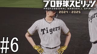 チャンスメイクに徹したいからチャンスで回さないで…【プロ野球スピリッツ2024-2025】#6