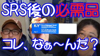 SRS後の一生モノ必須アイテム・りえらじ