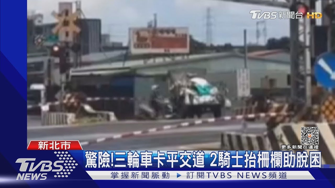 驚險!三輪車卡平交道 2騎士抬柵欄助脫困