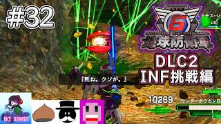 地球を守護(まも)る部#32《DLC2-INF挑戦編》【地球防衛軍6/EDF6/Visions of Malice/えふ村】