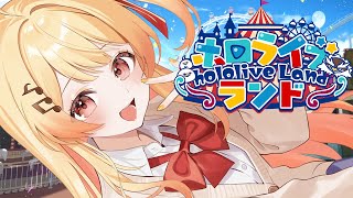【 #ホロライブランド 】遊園地、だぁぁぁぁ!!!!!わくわく【音乃瀬奏】#hololiveDEV_IS #ReGLOSS