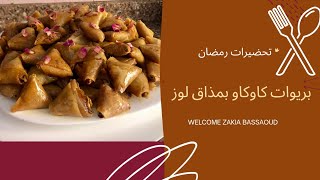 تحضيرات رمضان :بريوات كاوكاو بمذاق لوز