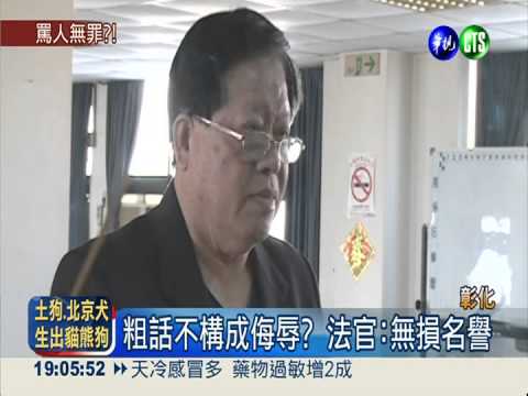 "龜"字罵人判無罪 受辱男怒上訴