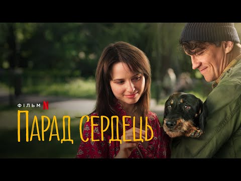 Трейлер Парад сердець