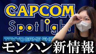 【ミラー配信】モンハンアセンダンスの新情報をみんなで観るぞぉぉおおお『カプコンスポットライト｜TGS 2026』