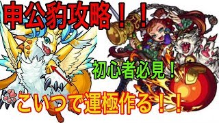 モンスト　【初心者必見！】サンクチュアリドラゴンで運極作り！！　申公豹を運極にしよう！　　《きゅうりさん》