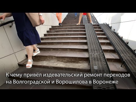 Ликвидируют ли последствия безобразного ремонта в переходах на Волгоградской и Ворошилова?