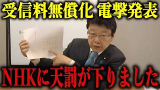 これ拡散されるとNHK潰れるから、あまり知られたくないんですよね…【北村晴男/齊藤健一郎/国会/スクランブル化/立花孝志】