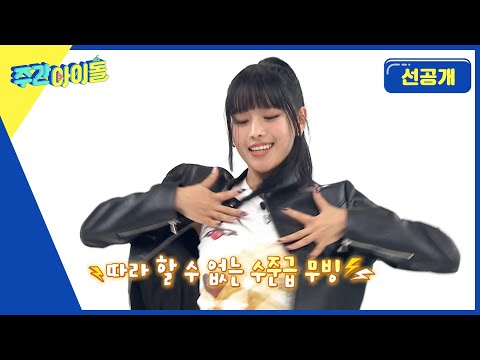 [Weekly Idol] 폭룡나띠의 파워풀한 댄스 커버가 보고 싶으시다고요?! 제대로 모시겠습니다ʕ •̀ o •́ ʔ l 방송선공개 l EP.637
