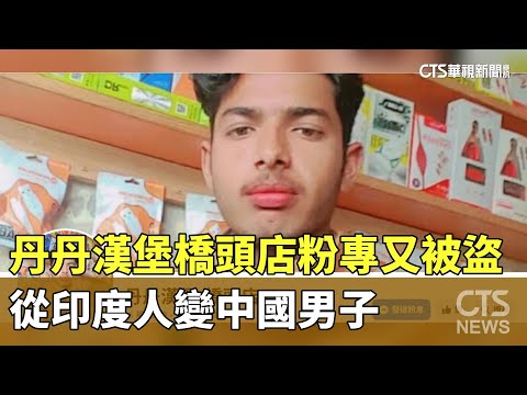 丹丹漢堡橋頭店粉專又被盜　從印度人變中國男子