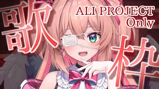 【歌枠】ALI PROJECT縛り🥀🪽歌枠♡初見さんも大歓迎!!／Singing stream【#あんこ配信中 #RIOTMUSIC】