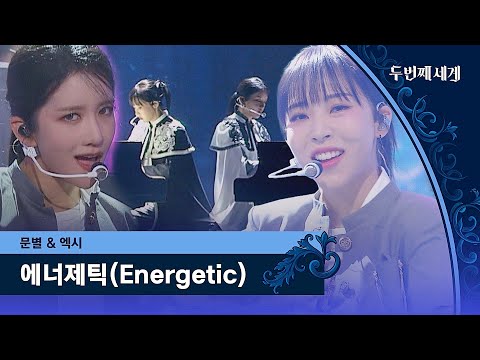 Moonbyul & Exy's performance ＂Energetic＂ ♬