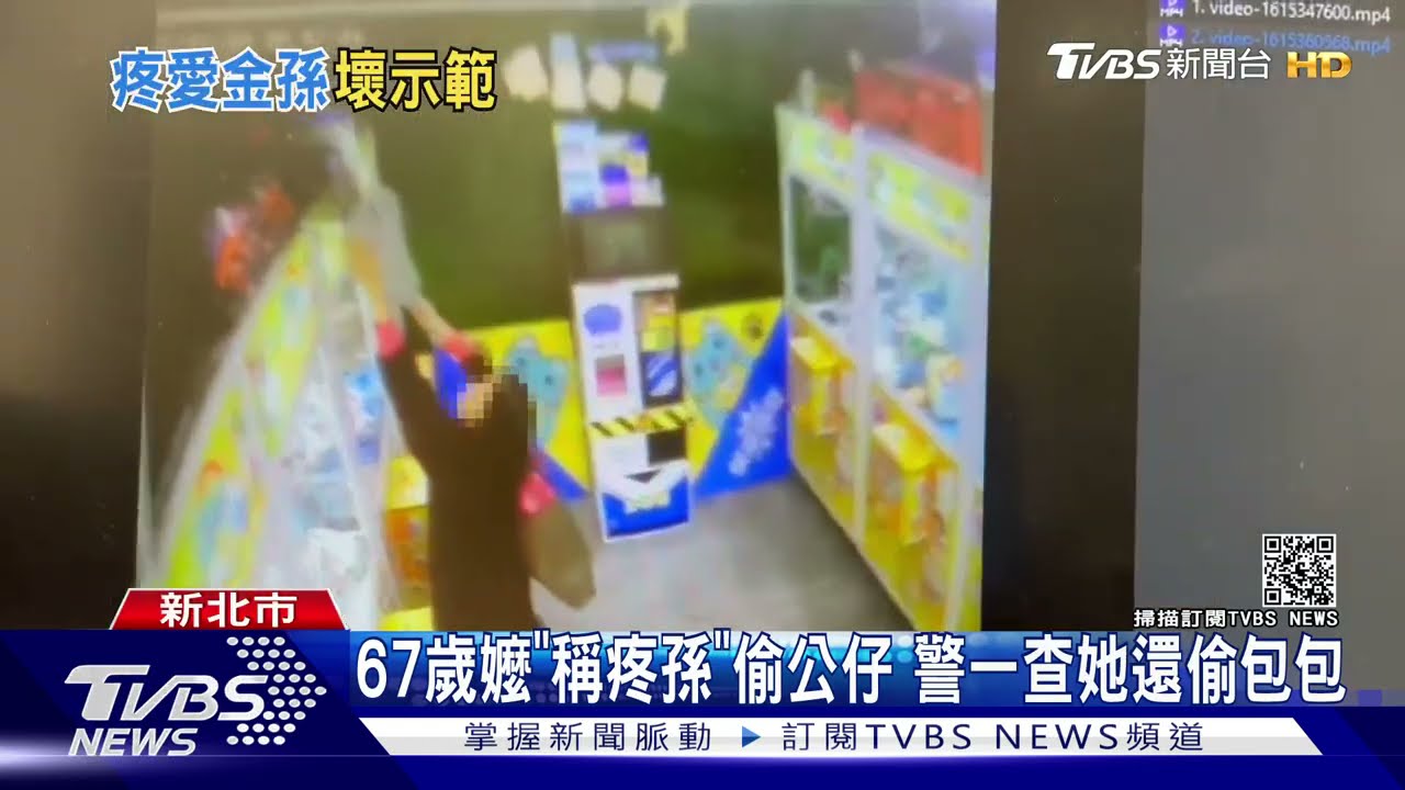 67歲嬤「稱疼孫」偷公仔 警一查她還偷包包