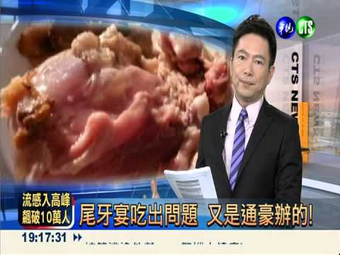 環保局尾牙宴 吃到臭酸油雞?!