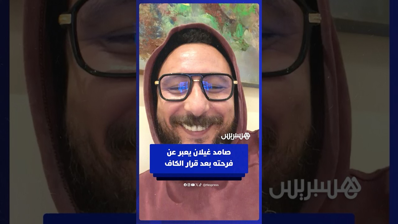 صامد غيلان يعبر عن فرحته بقرار الكاف ويوجه رسالة لابراهيم دياز thumbnail