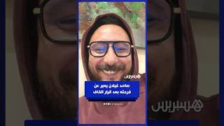 صامد غيلان يعبر عن فرحته بقرار الكاف ويوجه رسالة لابراهيم دياز thumbnail