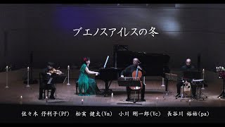 2022.7.4 プレイ・ザ・ピアソラ　「 ブエノスアイレスの四季（冬）」　佐々木伃利子、松実健太、小川剛一郎、長谷川裕祐