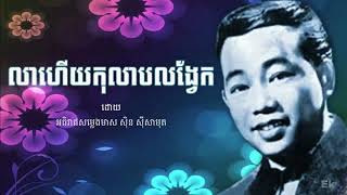 លាកុលាបលង្វែក លោកតា សិុនសីុសាមុត