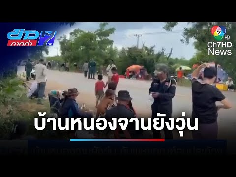 บ้านหนองจานยังวุ่น กัมพูชาเกณฑ์คนประท้วง | ข่าวภาคค่ำ