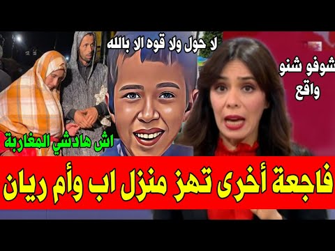 فاجعة تهز منزل ريان رحمه الله بأخبار الظهيرة بالمغرب اليوم18 فبراير 2022