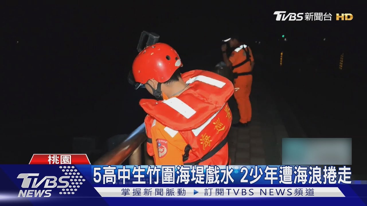 桃園竹圍海邊意外!4少年落海 2人被浪捲走失蹤下落不明
