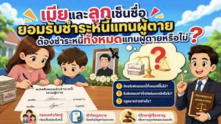 EP.108 เมียและลูกเซ็นชื่อยอมรับชำระหนี้แทนผู้ตาย ต้องชำระหนี้ทั้งหมดแทนผู้ตายหรือไม่