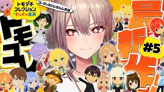 【トモダチコレクション わくわく生活】#05 はじめてのトモコレ！！めちゃめちゃ人増えたぞ！！【にじさんじ】