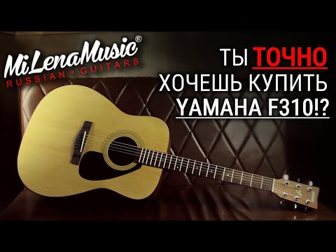 ТЫ ТОЧНО ХОЧЕШЬ КУПИТЬ YAMAHA!? | Yamaha F310 VS MiLena Music ® ML-DT N | Сравнительный обзор гитар