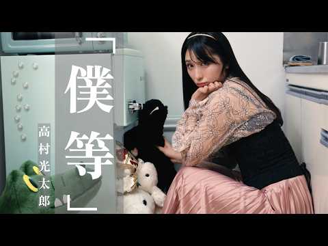 【朗読】高村光太郎「僕等」【小見川千明】