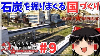 【Workers & Resources: Soviet Republic】#9 ゆっくりと歩む共産主義の国経営【ゆっくり実況】
