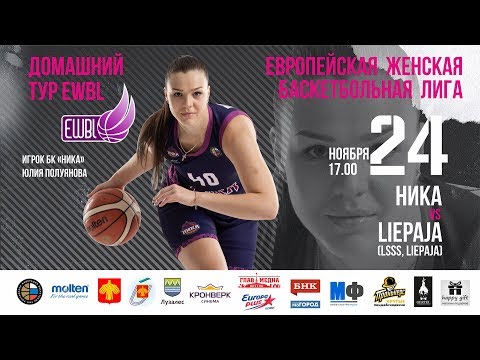 Европейская женская баскетбольная лига. «НИКА» и «Liepaja/LSSS»