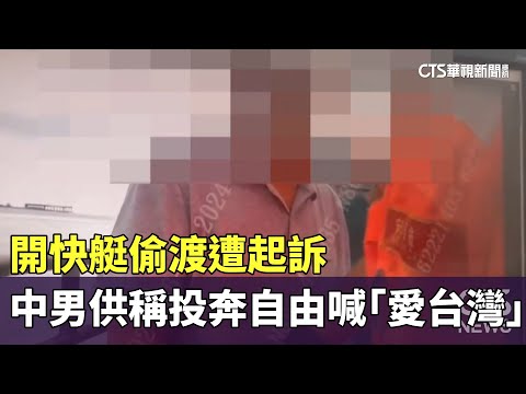 開快艇偷渡遭起訴　中國男供稱投奔自由喊「愛台灣」