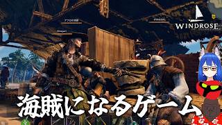 カリブ海の頂点を目指して【Windrose(ウィンドローズ)】＃７